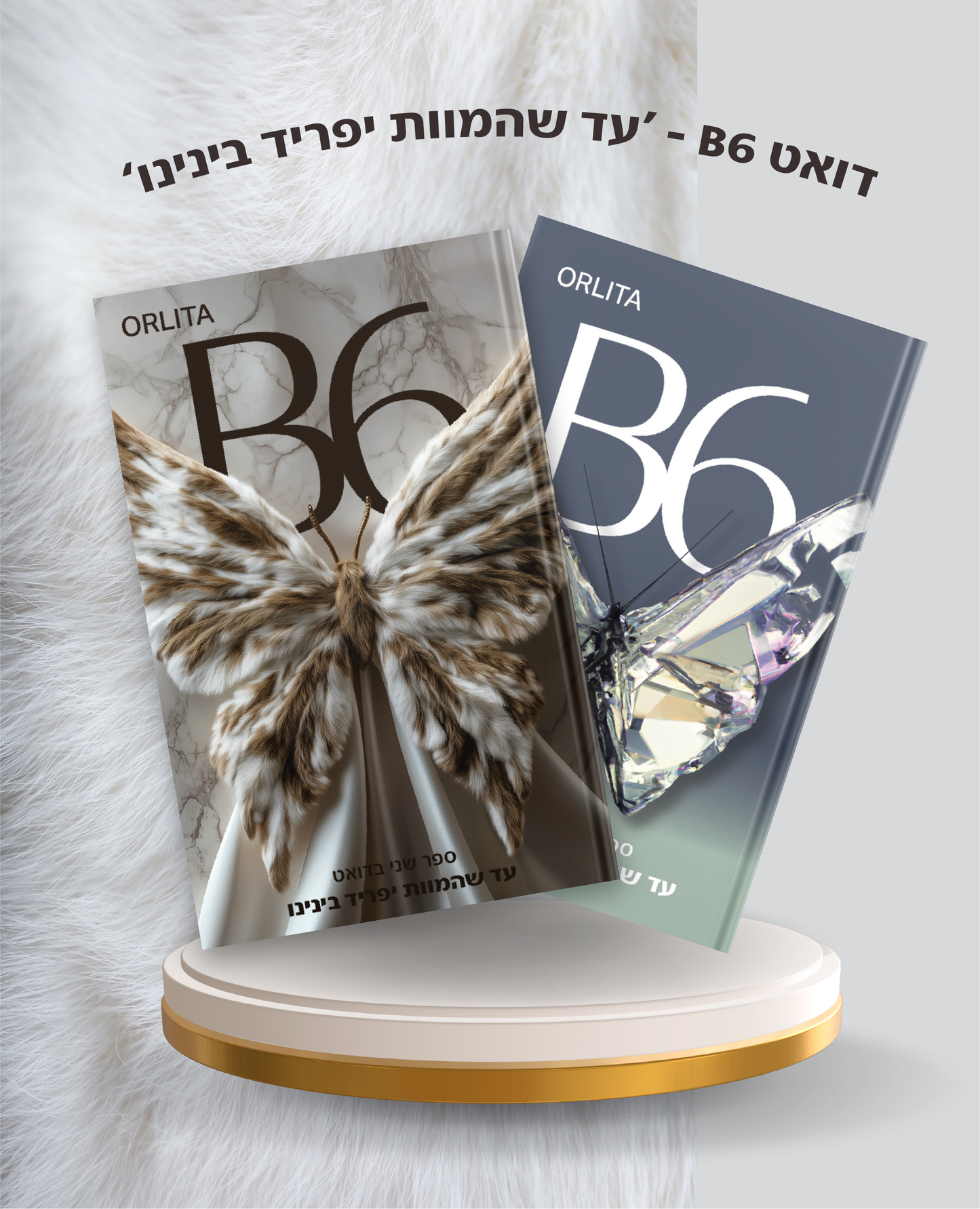 מארז דואט - עד שהמוות יפריד בינינו
